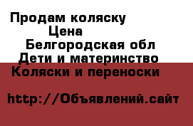 Продам коляску Camilla › Цена ­ 15 000 - Белгородская обл. Дети и материнство » Коляски и переноски   